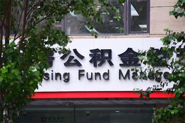 林芝住房公积金需要什么手续（住房公积金办理需要什么条件）