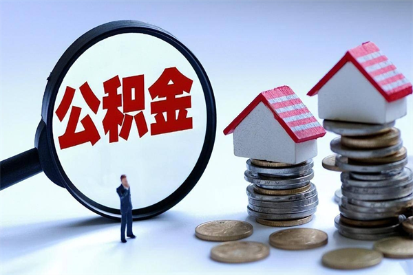林芝通过中介提取公积金怎么处理（中介提取住房公积金）