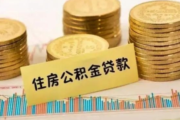 林芝离职很久了公积金怎么提取（已经离职很久了 怎么取公积金）