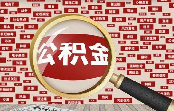 林芝离职很久了公积金怎么提取（已经离职很久了 怎么取公积金）